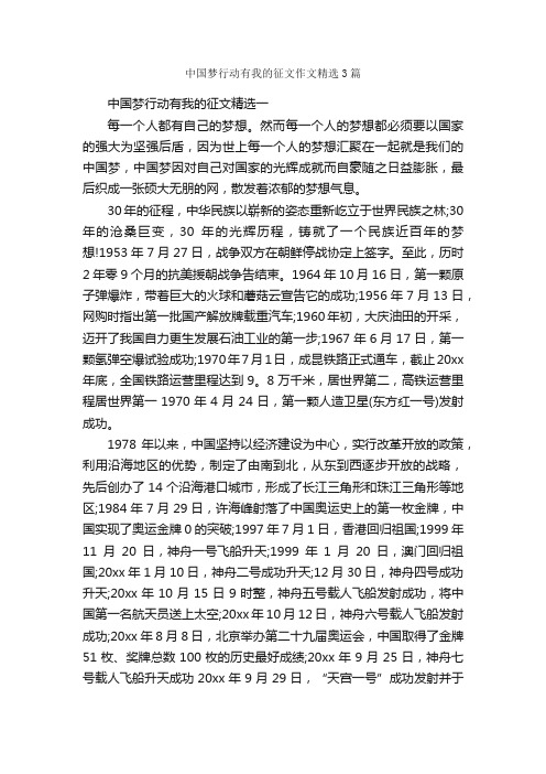 中国梦行动有我的征文作文精选3篇_高中作文素材_