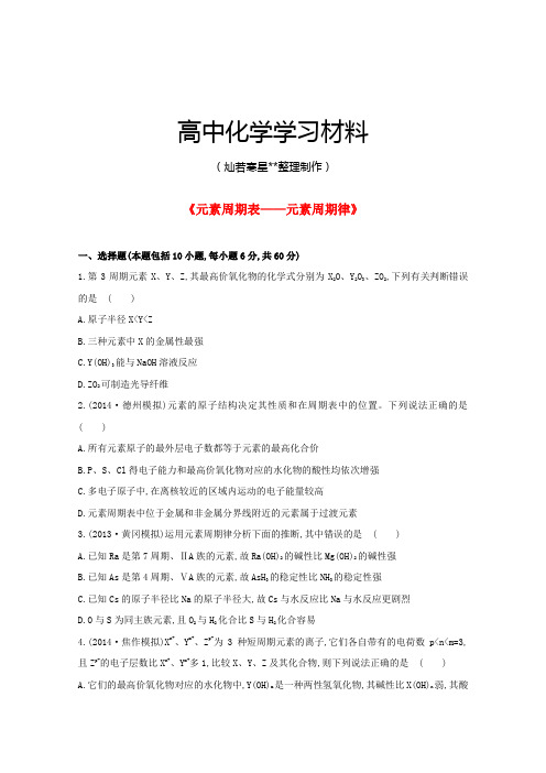 高考化学复习高考化学二轮专题提分训练：元素周期表——元素周期律(含详解).docx