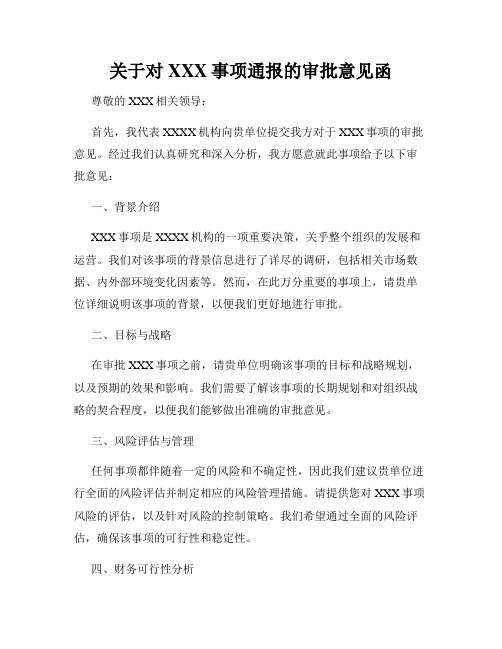 关于对XXX事项通报的审批意见函