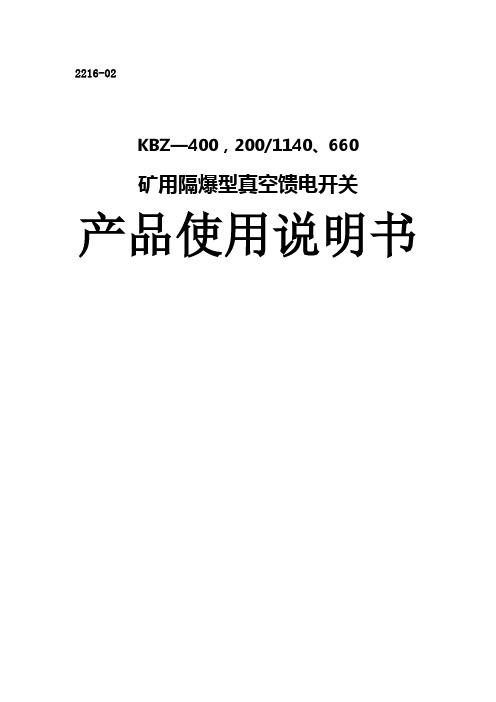 KBZ馈电开关400说明书