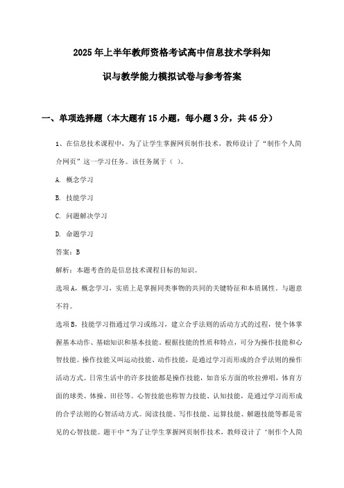 教师资格考试高中信息技术学科知识与教学能力2025年上半年模拟试卷与参考答案