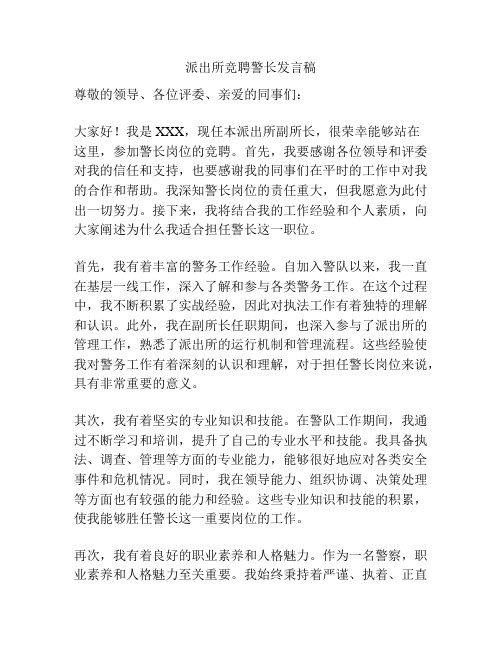 派出所竞聘警长发言稿