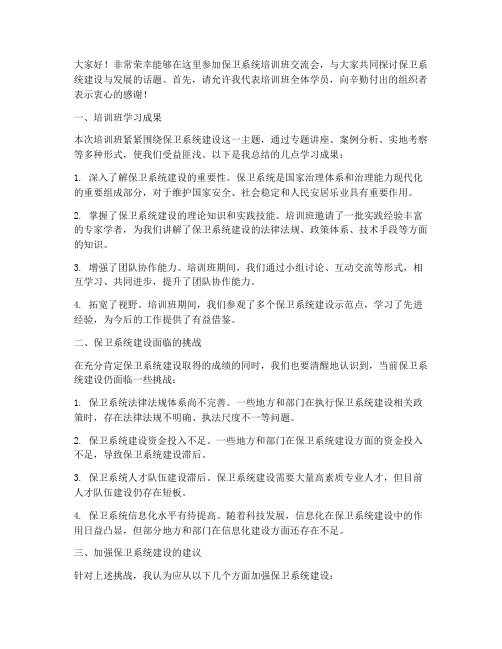 保卫系统培训班交流会发言稿