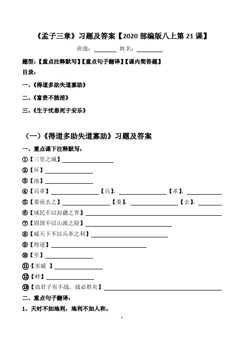 《孟子三章》注释、翻译、简答习题及答案【2020部编版八上21课】