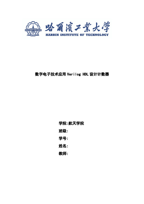 哈工大数电大作业——学号后三位为模的计数器