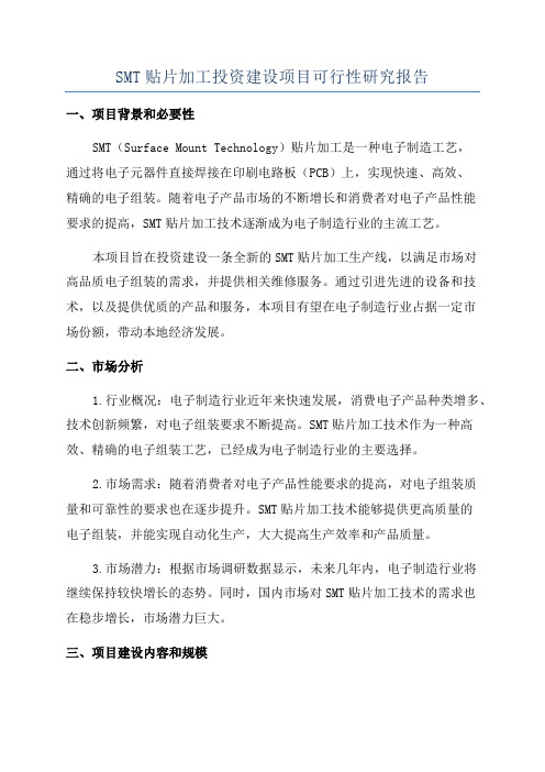 SMT贴片加工投资建设项目可行性研究报告