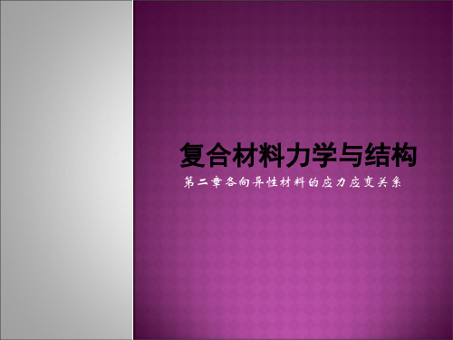 各向异性材料的应力应变关系