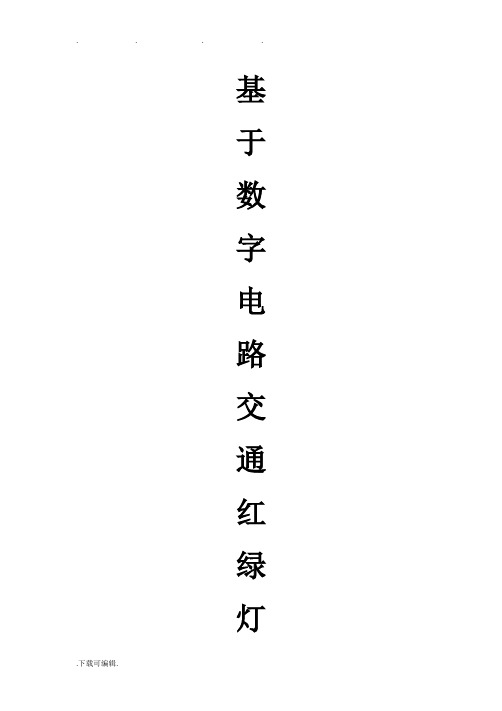 基于数字电路交通红绿灯设计说明