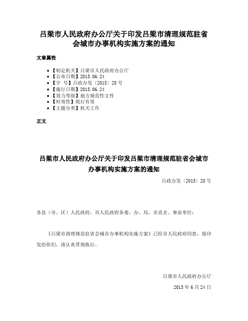 吕梁市人民政府办公厅关于印发吕梁市清理规范驻省会城市办事机构实施方案的通知