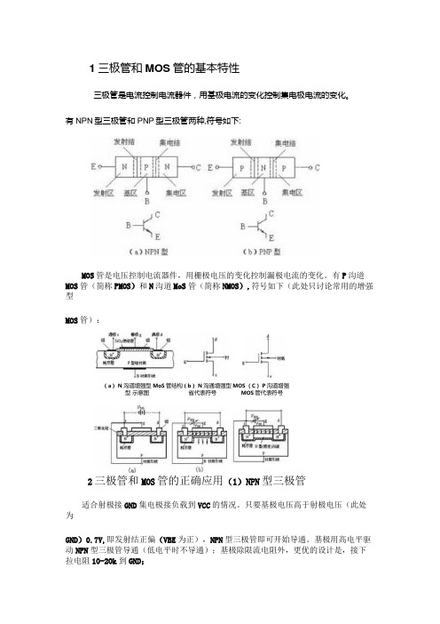 三极管和MOS管驱动电路的正确用法