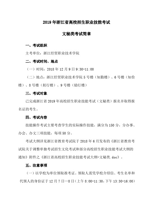 浙江省高校招生职业技能考试文秘类考试简章.doc