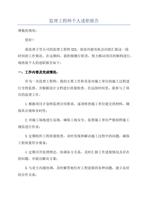 监理工程师个人述职报告