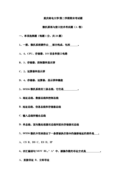 汇编语言微机原理及接口技术期末复习试卷以及参考答案八