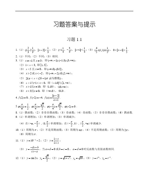 《高等数学》上册习题参考答案(天津科学技术出版社)