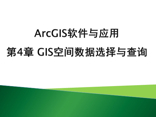 ArcGIS软件与应用 第4章 GIS空间数据选择与查询