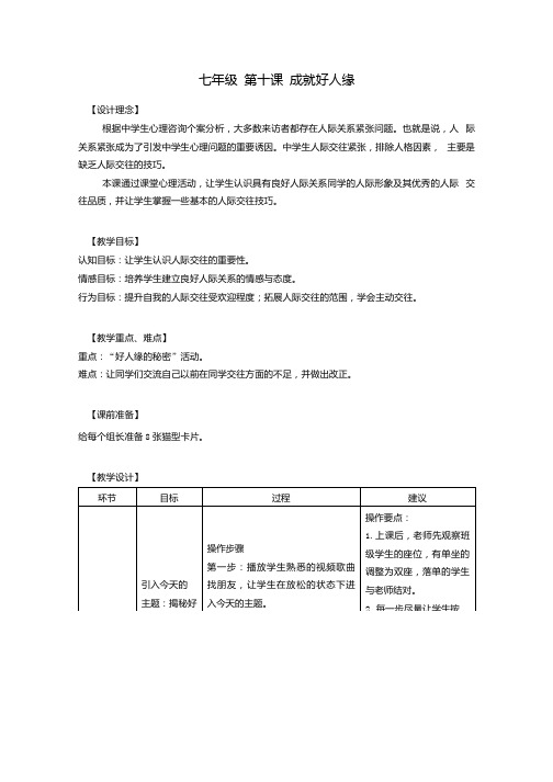 成就好人缘教案心理健康七年级鄂科版.docx