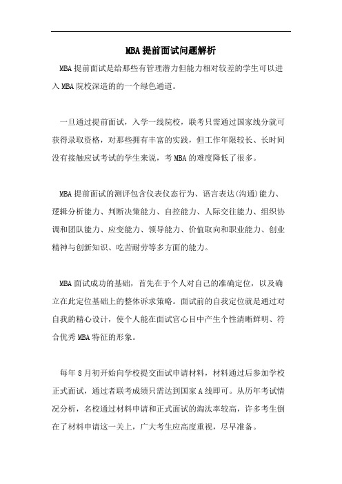 MBA提前面试问题解析