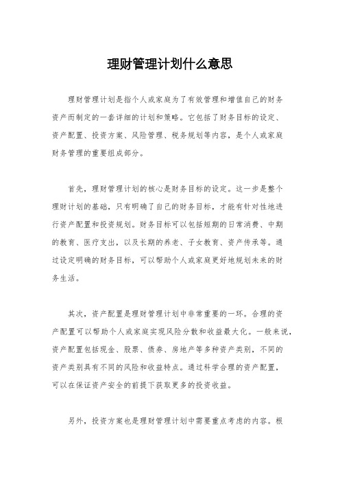 理财管理计划什么意思