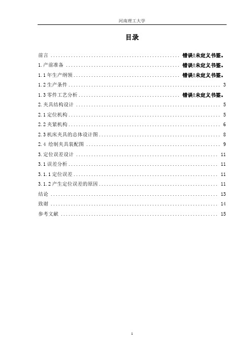 减速箱体镗孔专用夹具分析设计说明书