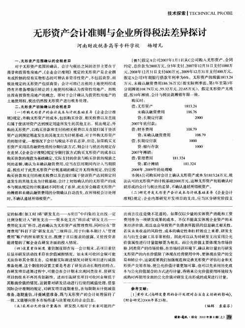 无形资产会计准则与企业所得税法差异探讨