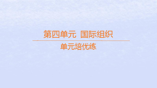 高中政治第四单元国际组织单元培优练课件部编版选择性必修1