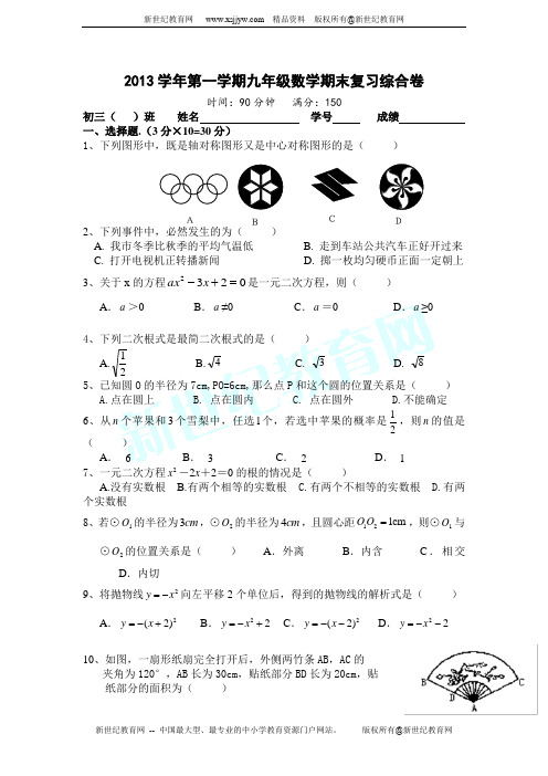 2013学年九年级第一学期期末质量检测数学试题