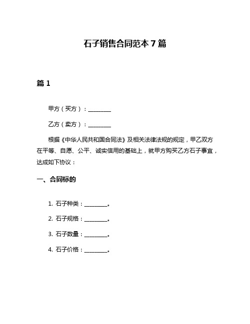 石子销售合同范本7篇