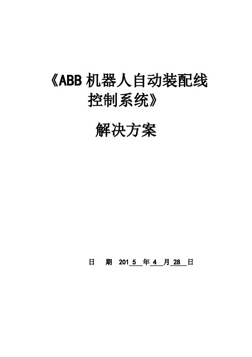 企业案例01yc_ABB机器人自动装配线控制系统