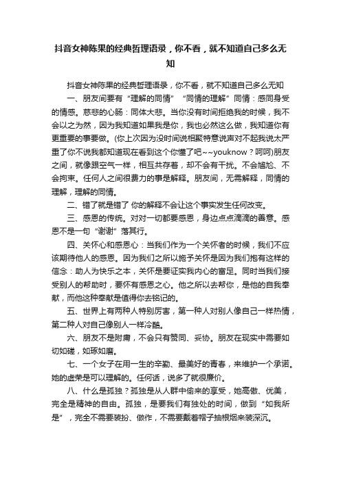 抖音女神陈果的经典哲理语录，你不看，就不知道自己多么无知