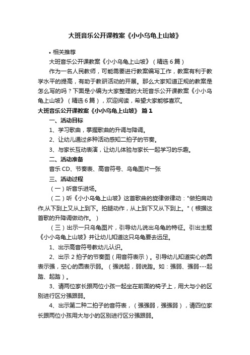 大班音乐公开课教案《小小乌龟上山坡》