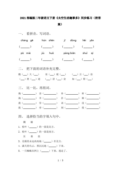 2021部编版二年级语文下册《太空生活趣事多》同步练习(附答案)