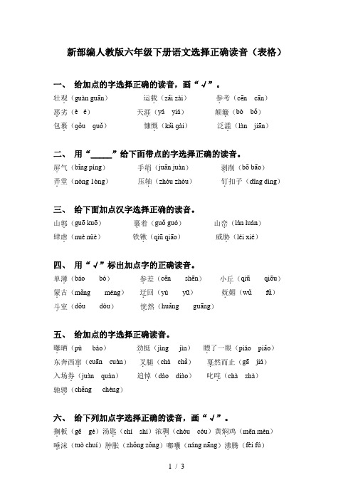 新部编人教版六年级下册语文选择正确读音(表格)