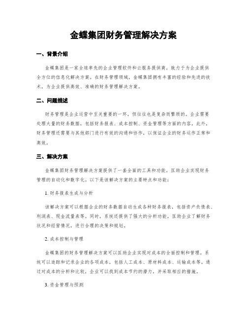 金蝶集团财务管理解决方案