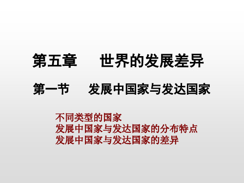 湘教版七年级地理上册课件：第五章 第一节 发展中国家和发达国家(共17张PPT)