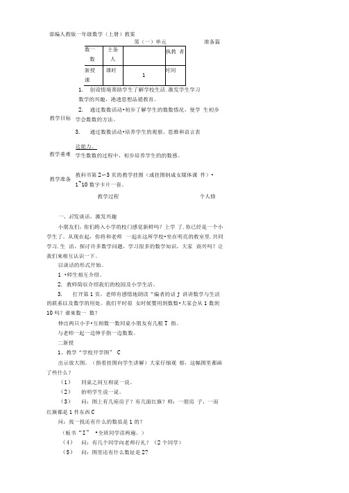 部编人教版一年级数学(上册全)教案