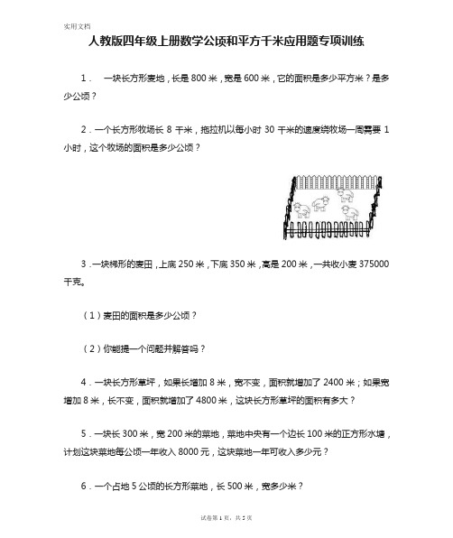 人教版四年级上册数学公顷和平方千米应用题专项训练