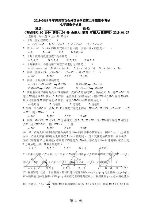 2019广东省深圳市百合外国语学校学年第二学期期中考试七年级数学试卷语文