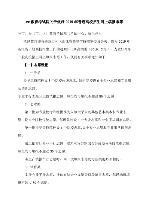 xx教育考试院关于做好2019年普通高校招生网上填报志愿