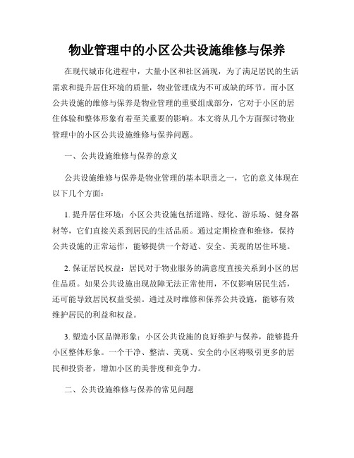 物业管理中的小区公共设施维修与保养