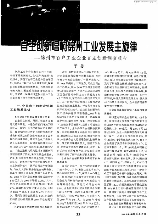 自主创新唱响锦州工业发展主旋律——锦州市百户工业企业自主创新调查报告