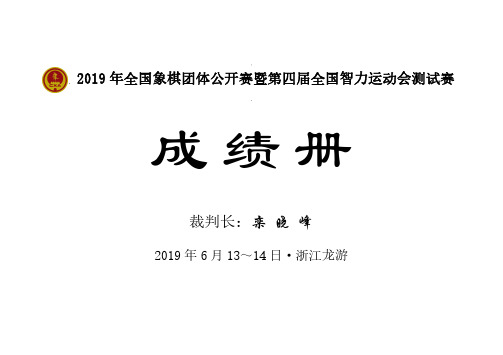 2019年全国象棋团体公开赛暨第四届全国智力运动会测试赛