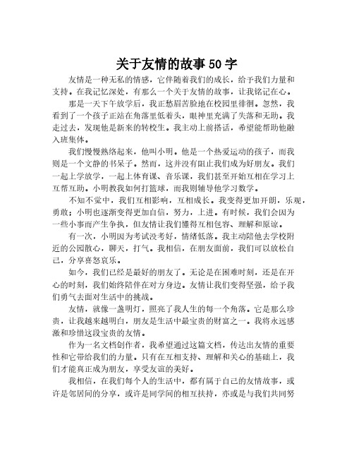 关于友情的故事50字