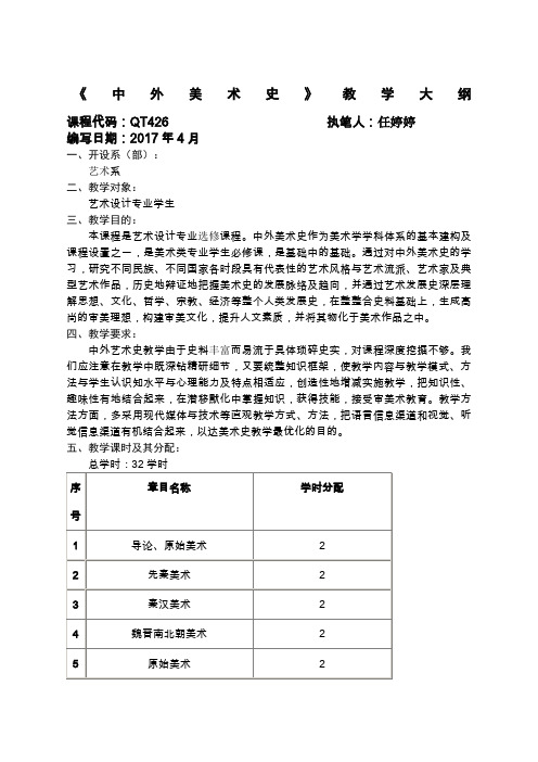 中外美术史教学大纲