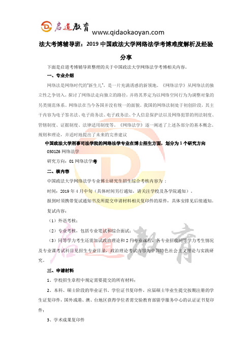 法大考博辅导班：2019中国政法大学网络法学考博难度解析及经验分享