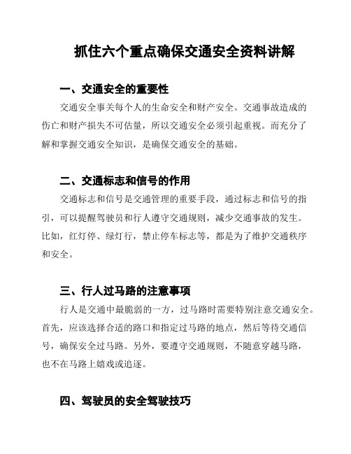 抓住六个重点确保交通安全资料讲解