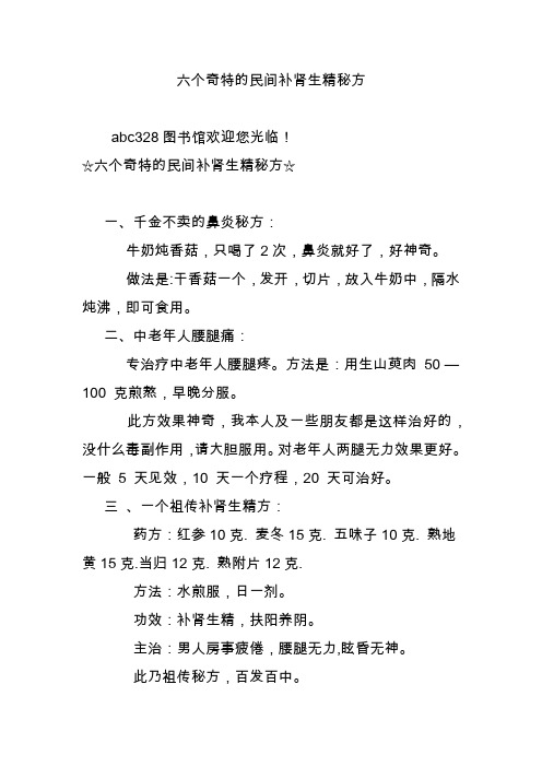 六个奇特的民间补肾生精秘方