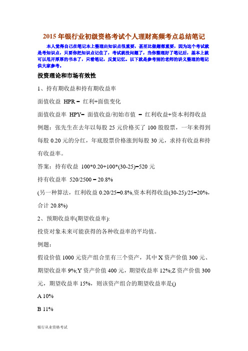 2015年银行业初级资格考试个人理财高频考点总结笔记