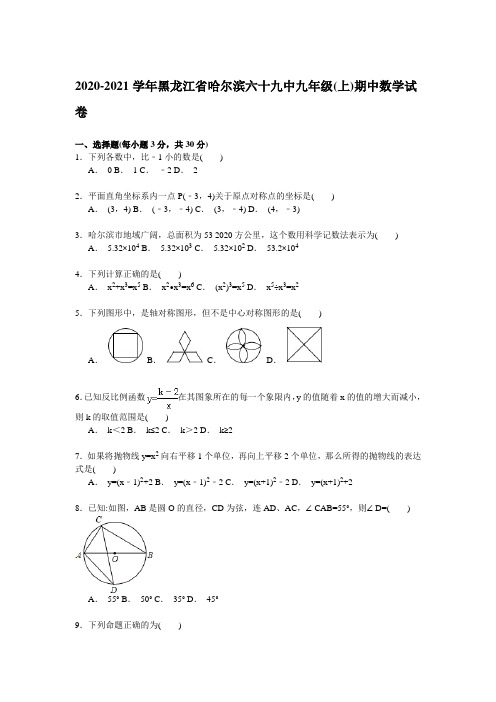 【解析版】2020-2021年哈尔滨六十九中九年级上期中数学试卷(样卷全套)