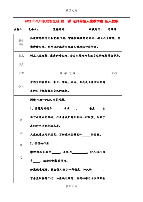 2021年九年级政治全册 第十课 选择希望人生教学案 新人教版