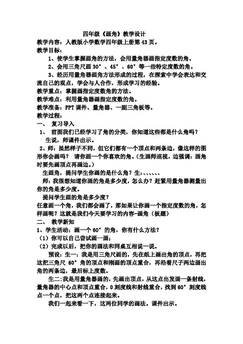 四年级数学画角公开课教案教学设计优秀